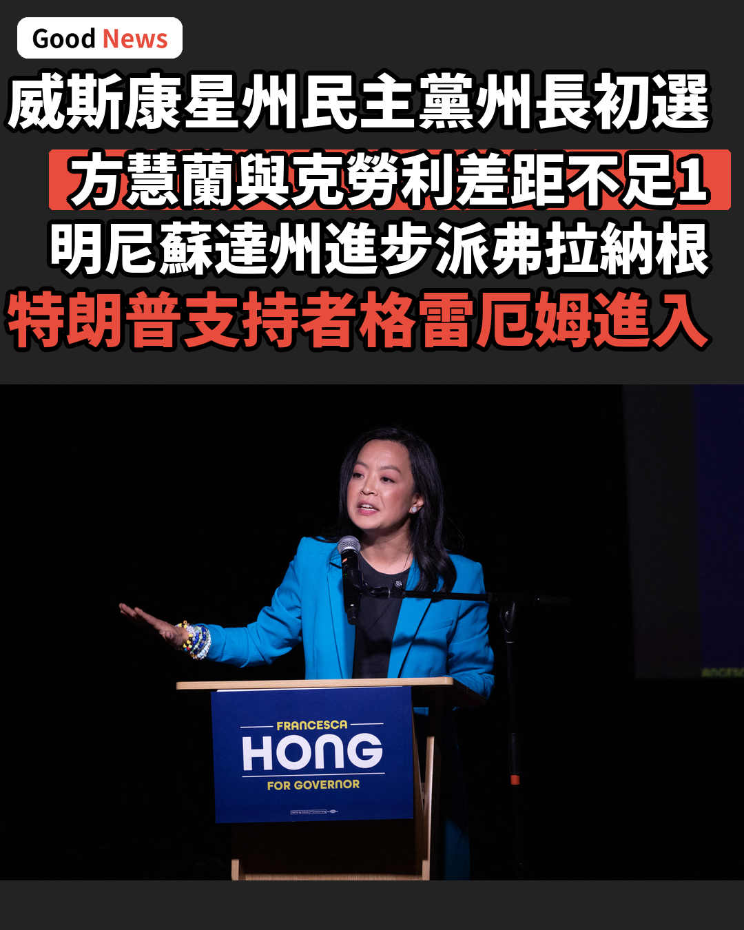 威斯康星州民主黨州長初選膠著 兩候選人差距不足1個百分點