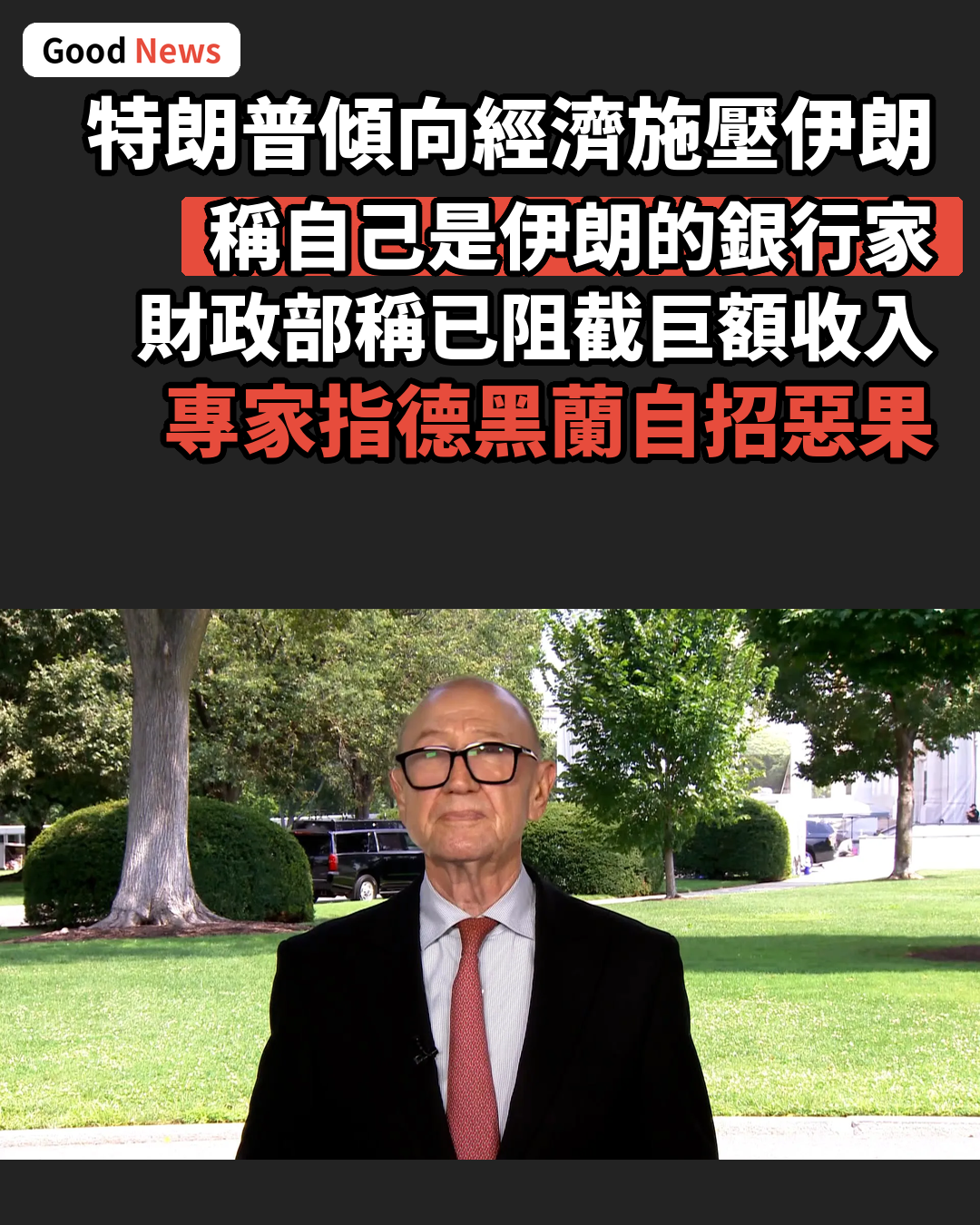 特朗普對伊朗策略釋矛盾信號 傾向經濟施壓