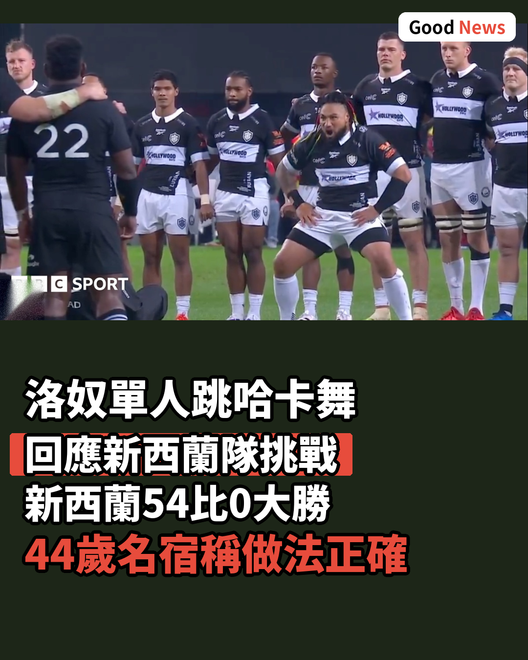 前全黑隊名宿洛奴單人跳哈卡舞回應新西蘭隊
