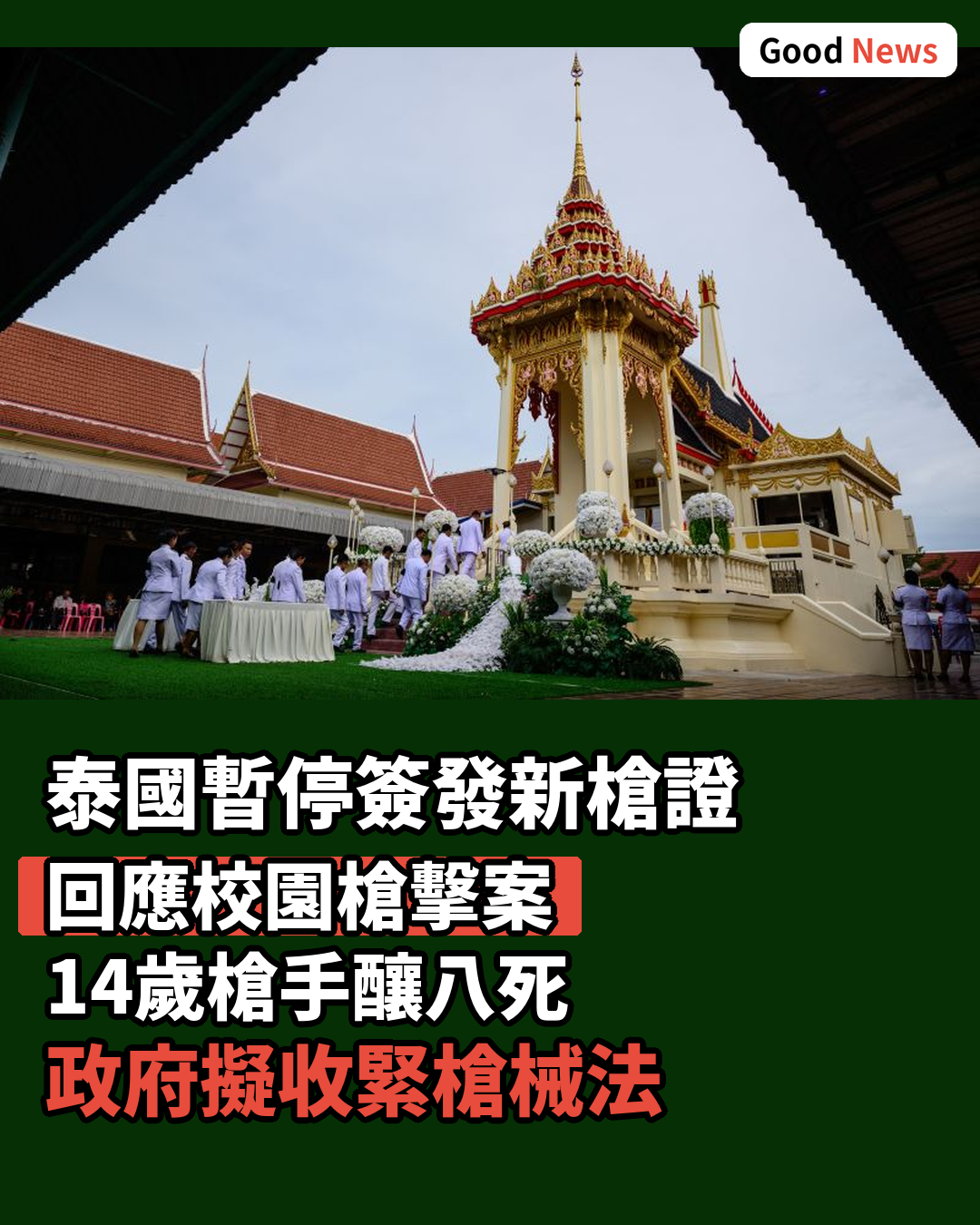 泰國槍擊案後即時暫停簽發新槍械許可證