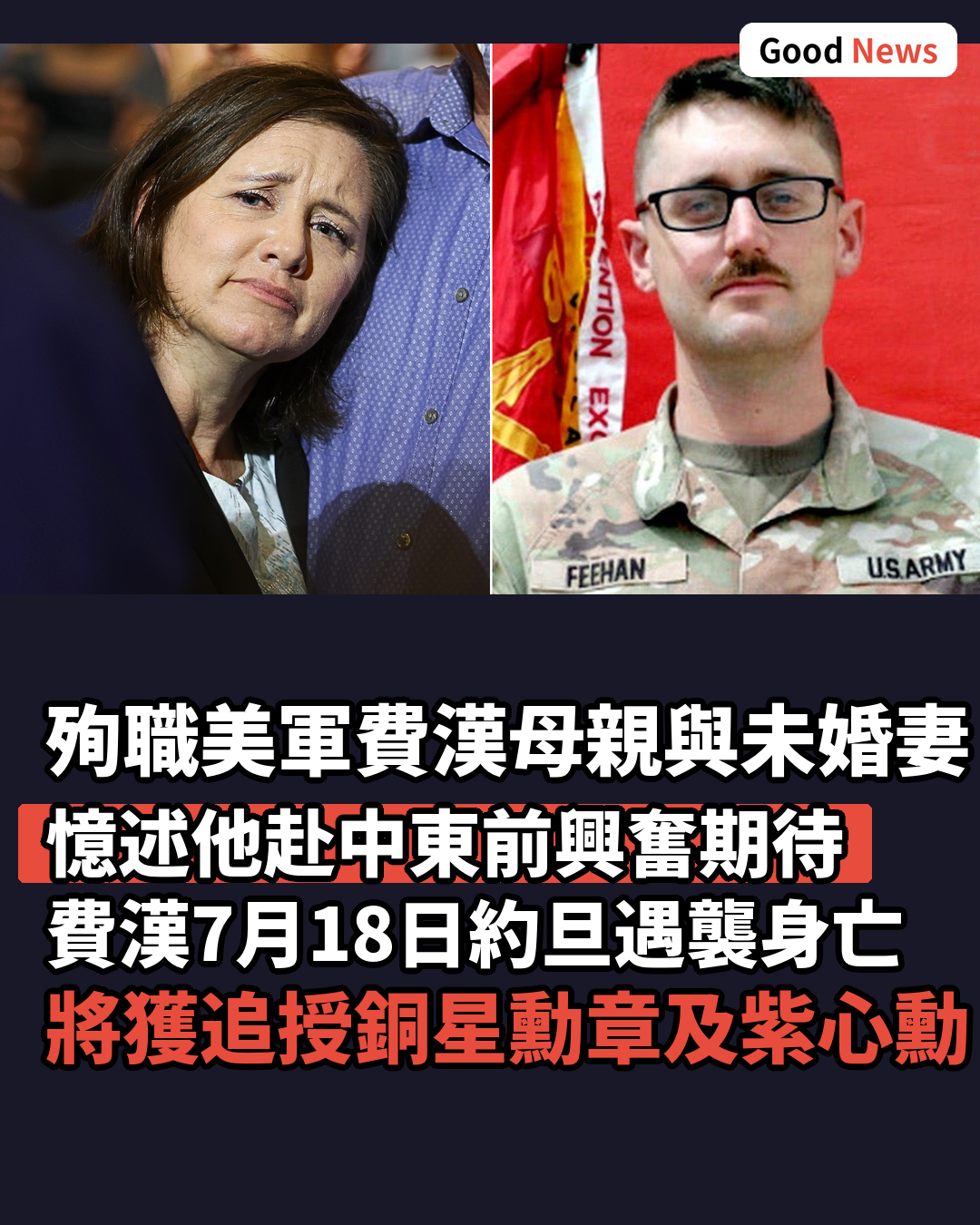 殉職美軍費漢母與未婚妻憶其赴中東前興奮