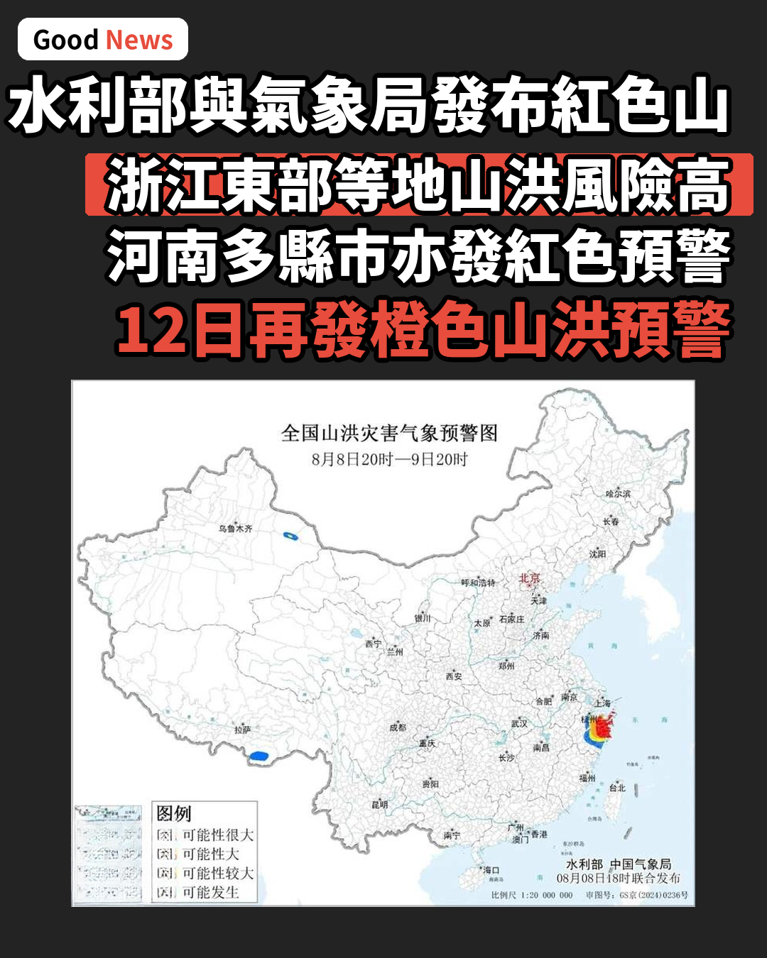 水利部與中國氣象局聯合發布紅色山洪災害氣象預警