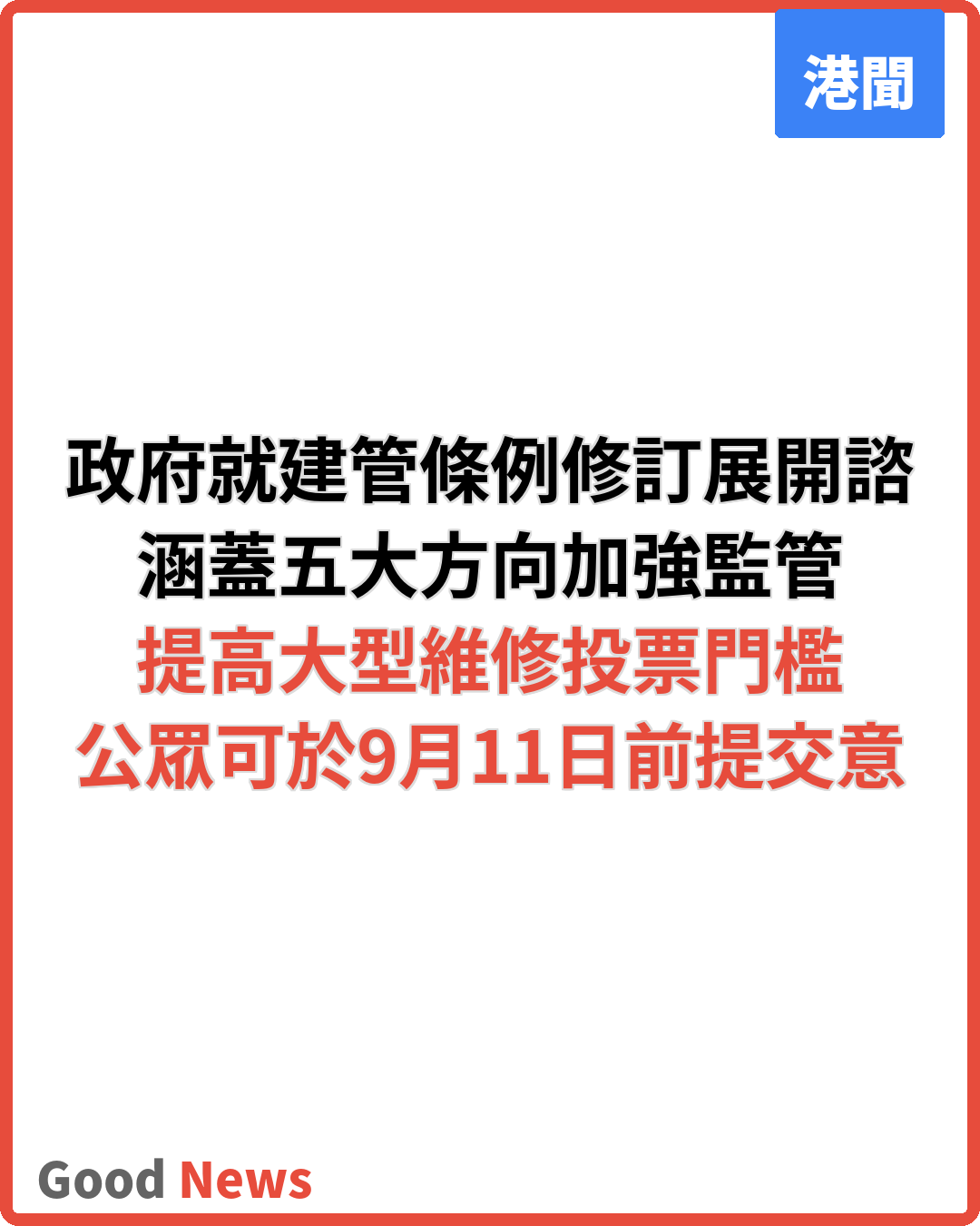 政府就建築物管理條例修訂展開公眾諮詢