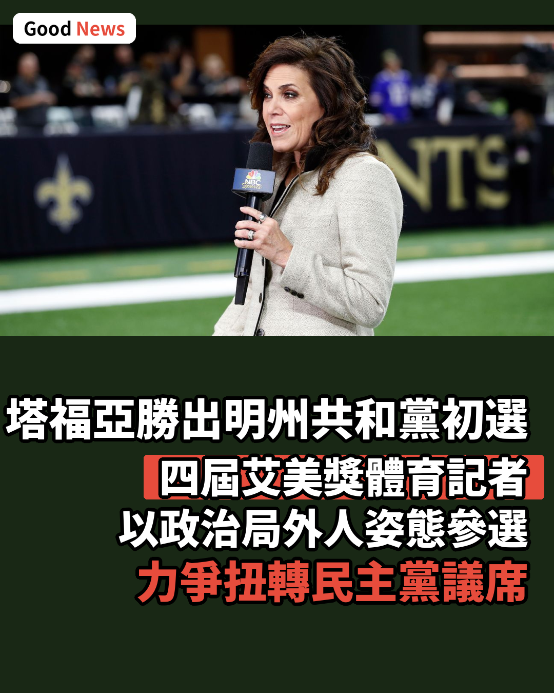 前美式足球記者塔福亞勝出明尼蘇達州共和黨初選