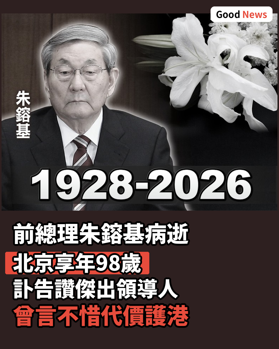 前總理朱鎔基病逝北京 享年98歲