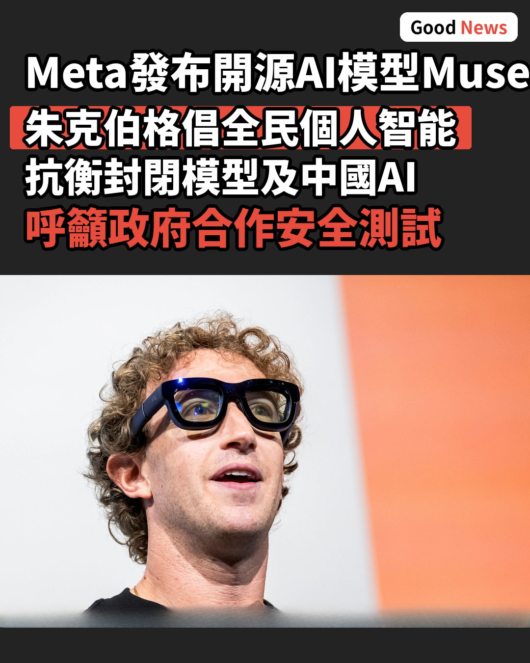 Meta發布開源AI模型 實踐全民個人智能願景