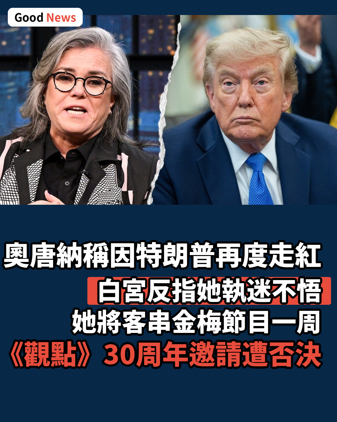 羅西·奧唐納稱特朗普令她再度走紅 白宮反批她執迷