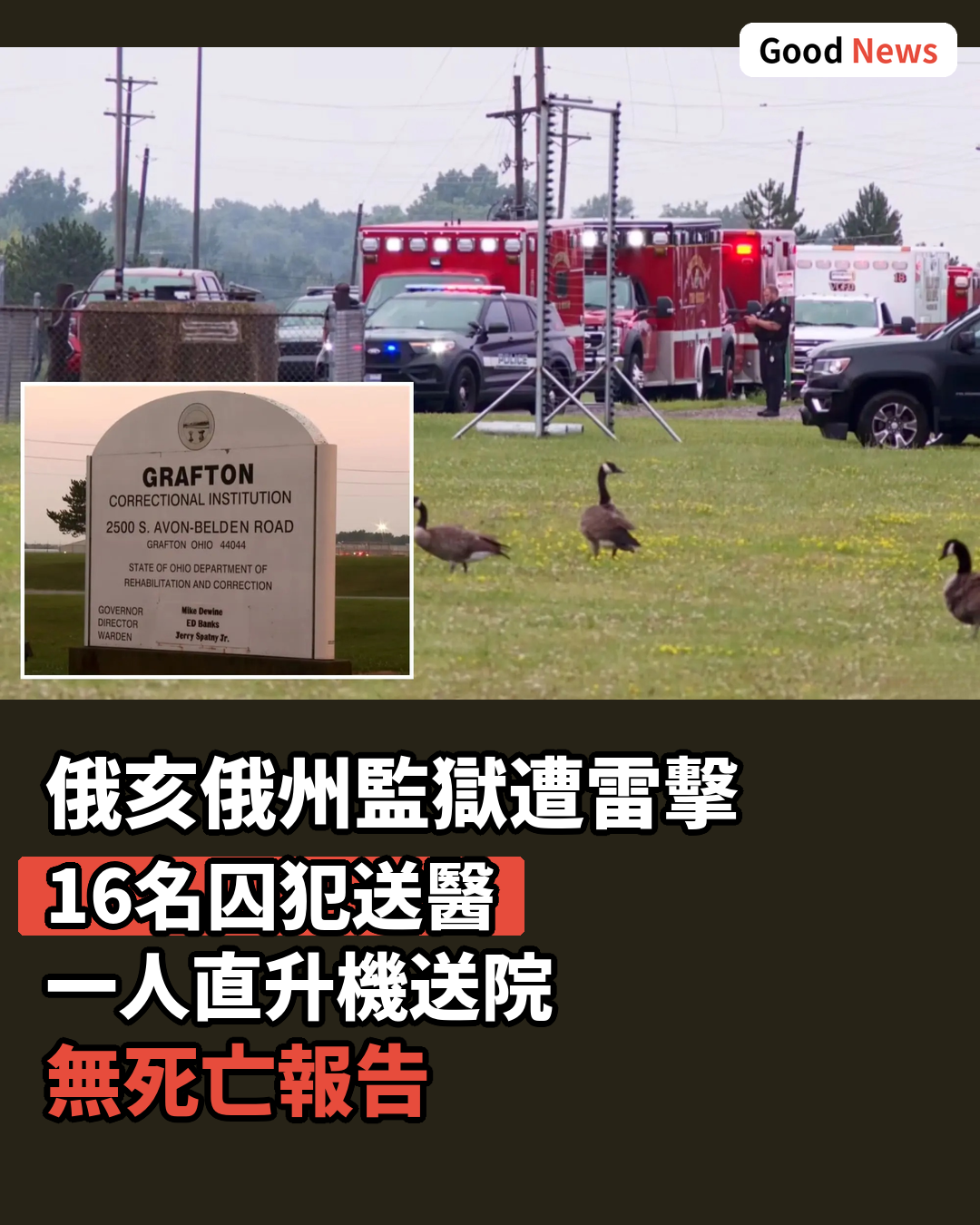 俄亥俄州監獄遭雷擊 16名囚犯送醫1人直升機送院