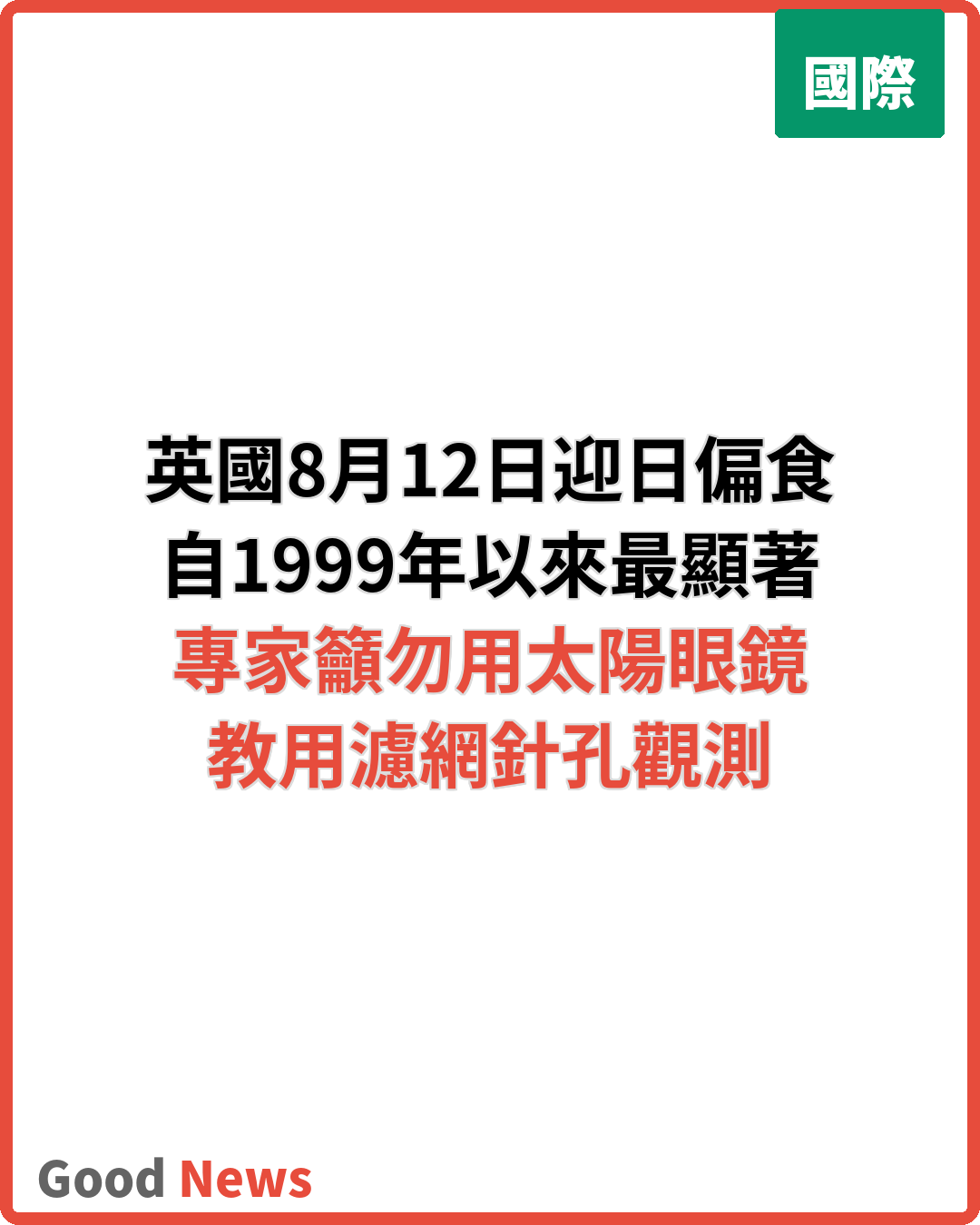 英國8月12日迎日偏食 專家教三招安全觀看