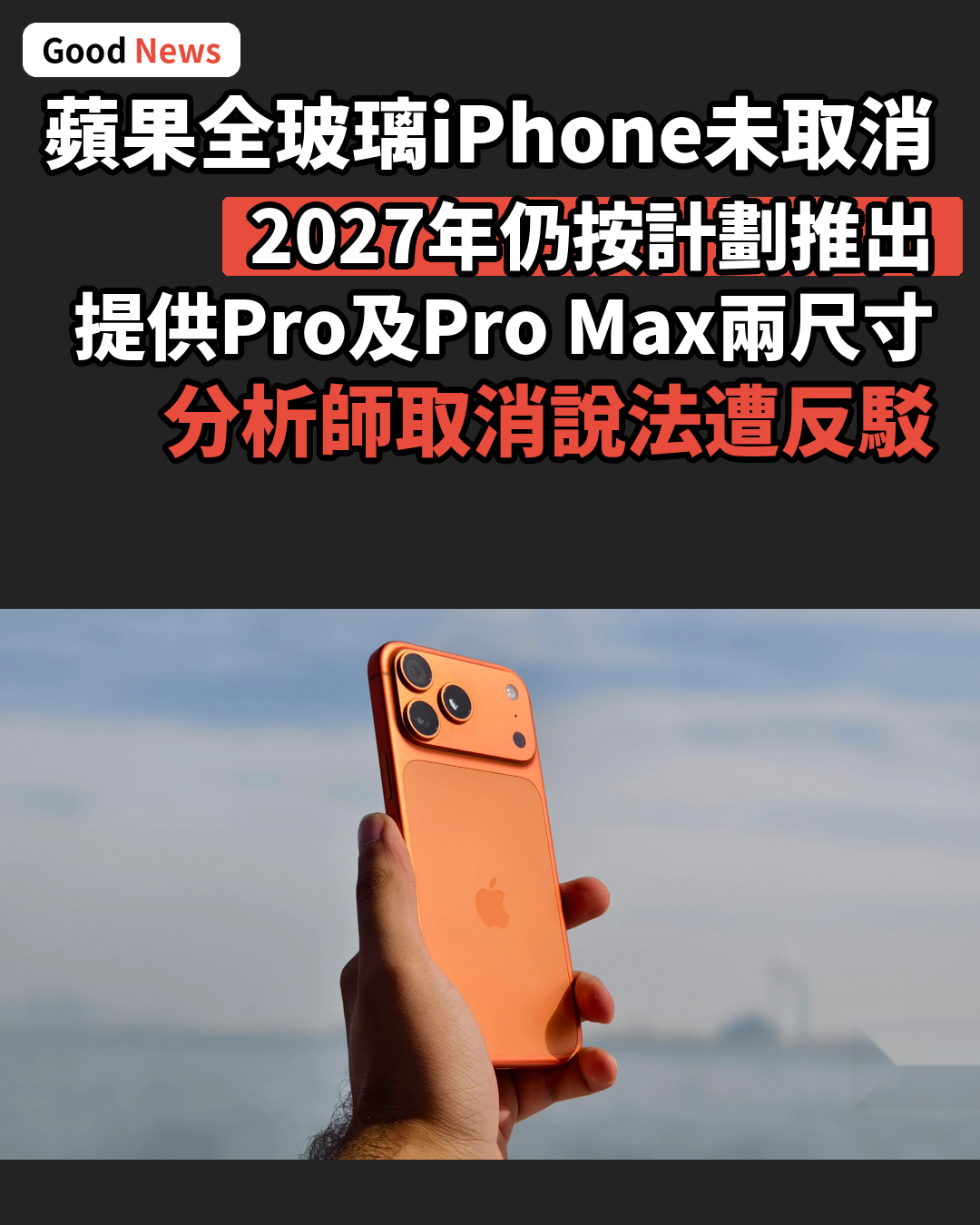 蘋果全玻璃iPhone 2027年推出計劃不變