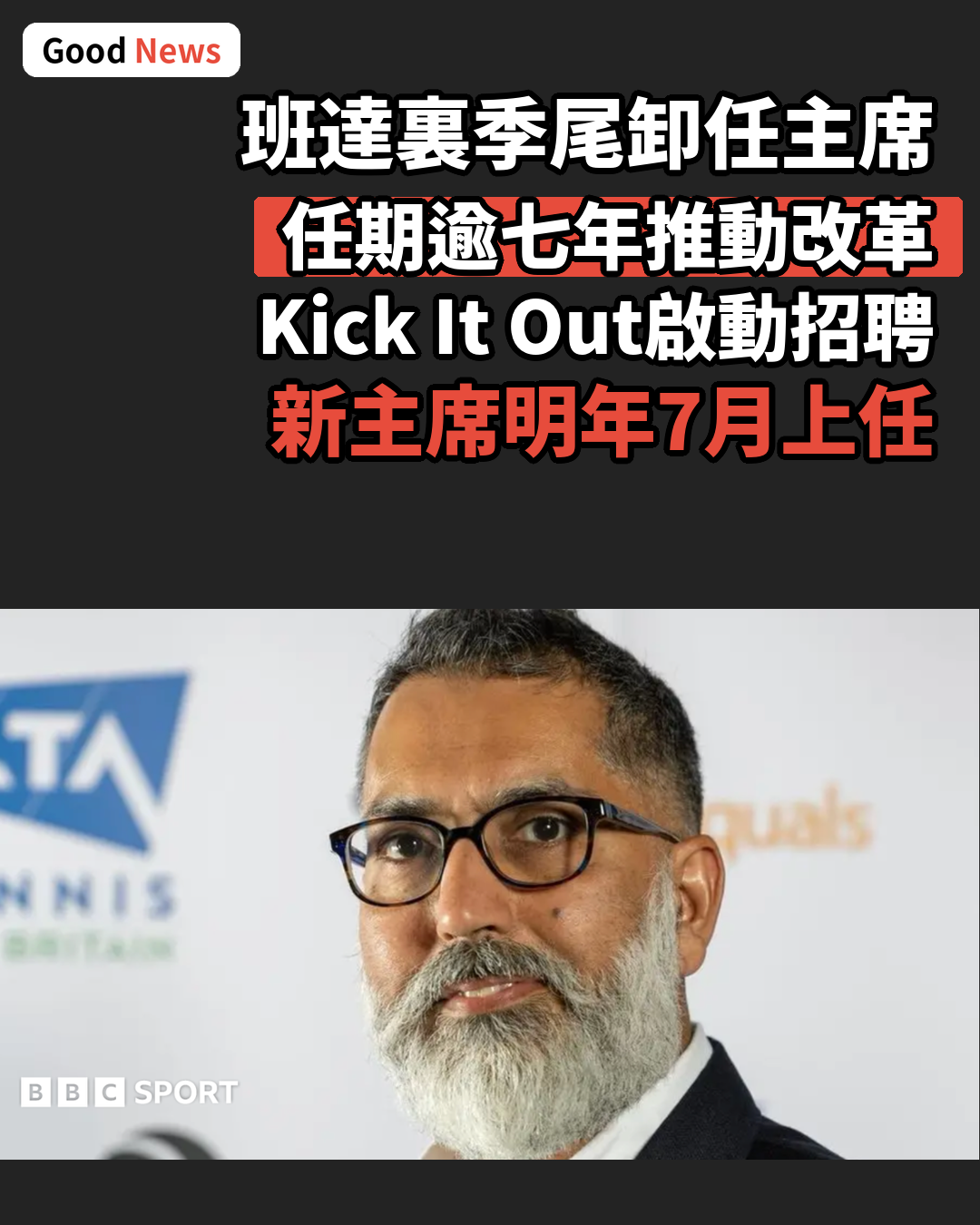 Kick It Out主席班達裏季尾離任