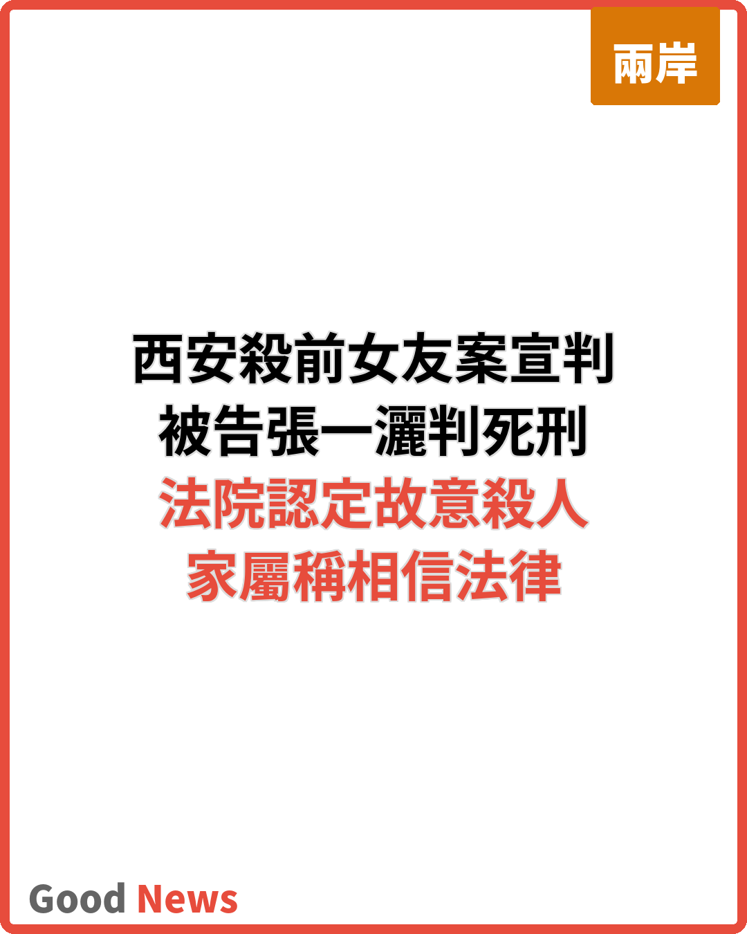 西安入室殺害前女友案一審宣判 被告張一灑被判死刑
