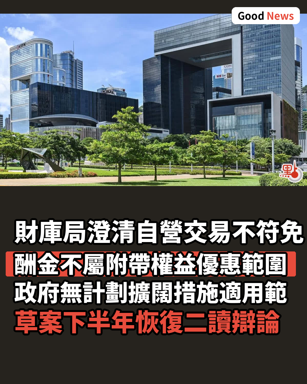 自營交易酬金不符免稅資格 財庫局澄清無意擴優惠
