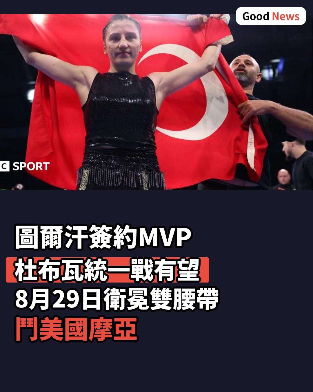 杜布瓦與土耳其勁敵有望統一戰 圖爾汗加盟MVP