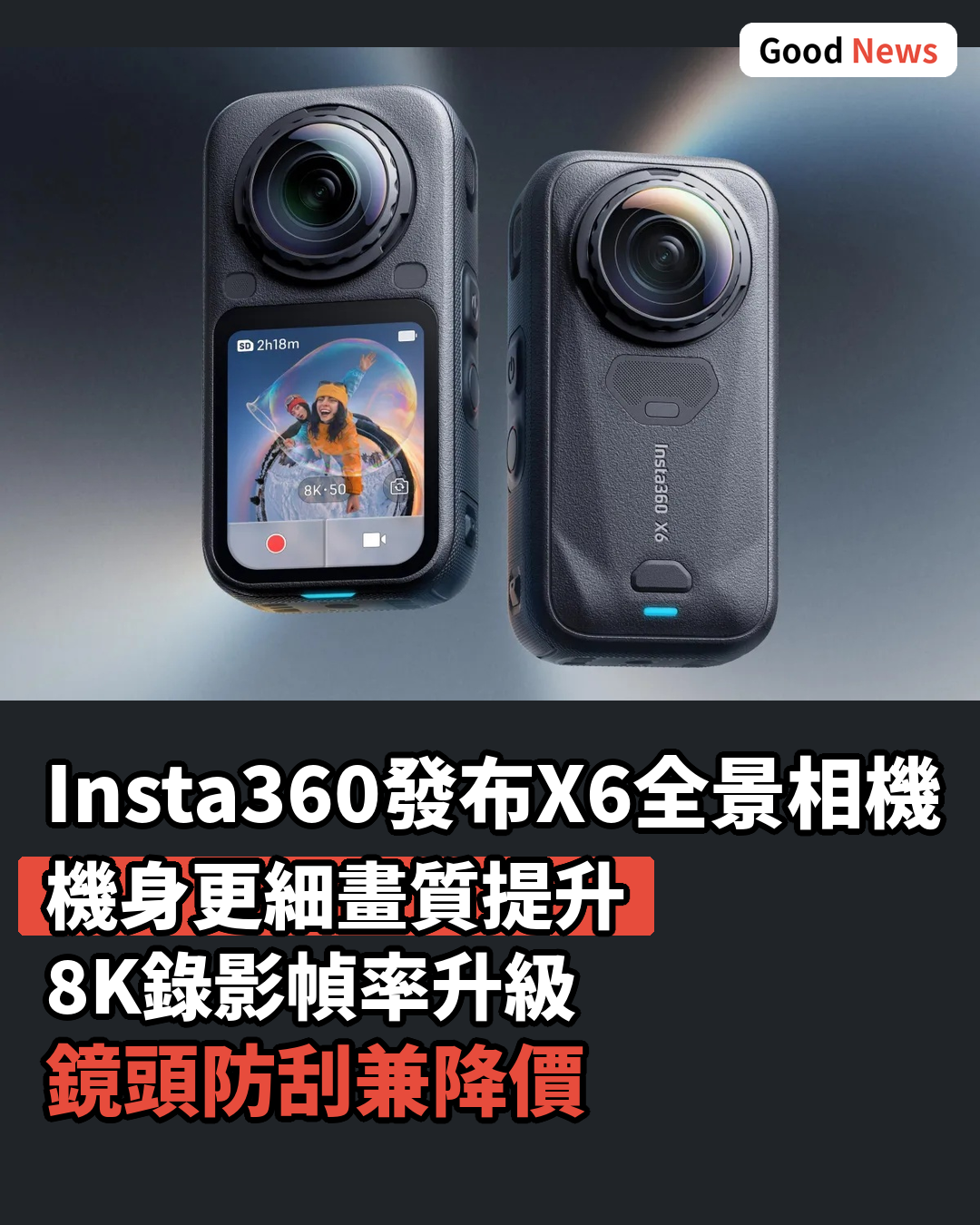 Insta360發布X6全景相機 畫質提升機身更細