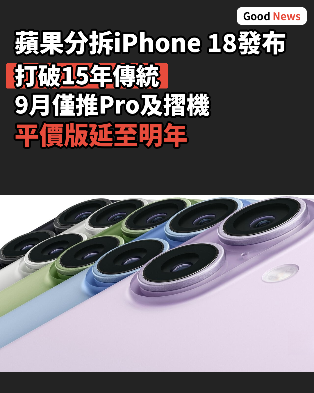 蘋果分拆iPhone 18發布 打破15年傳統 平價版延至明年