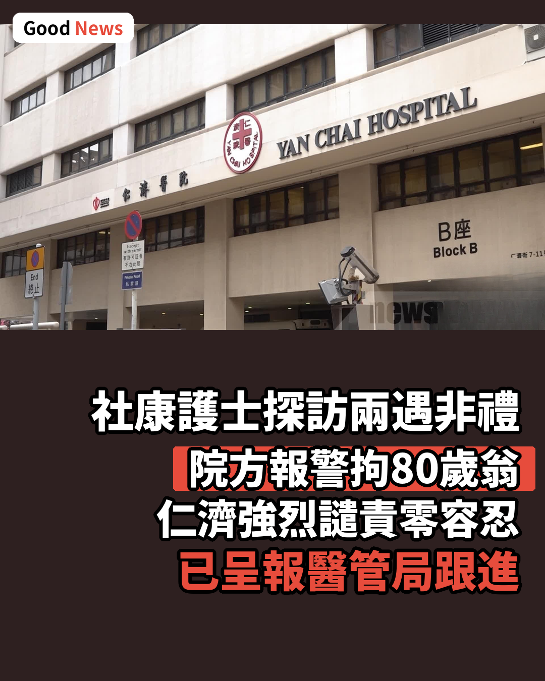 仁濟社康護士外出探訪兩遇非禮 警拘80歲翁