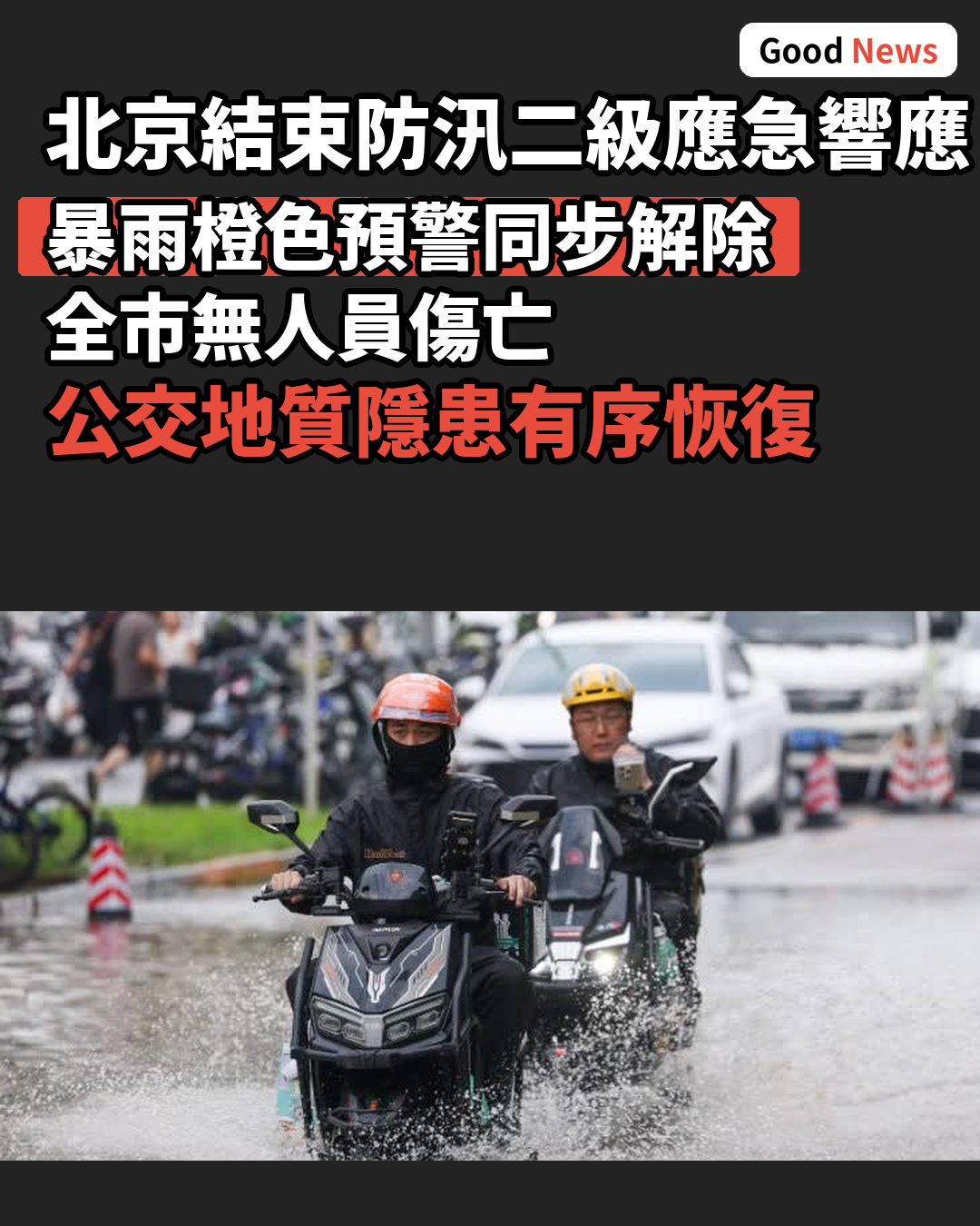 北京結束防汛二級應急響應 全市無人員傷亡