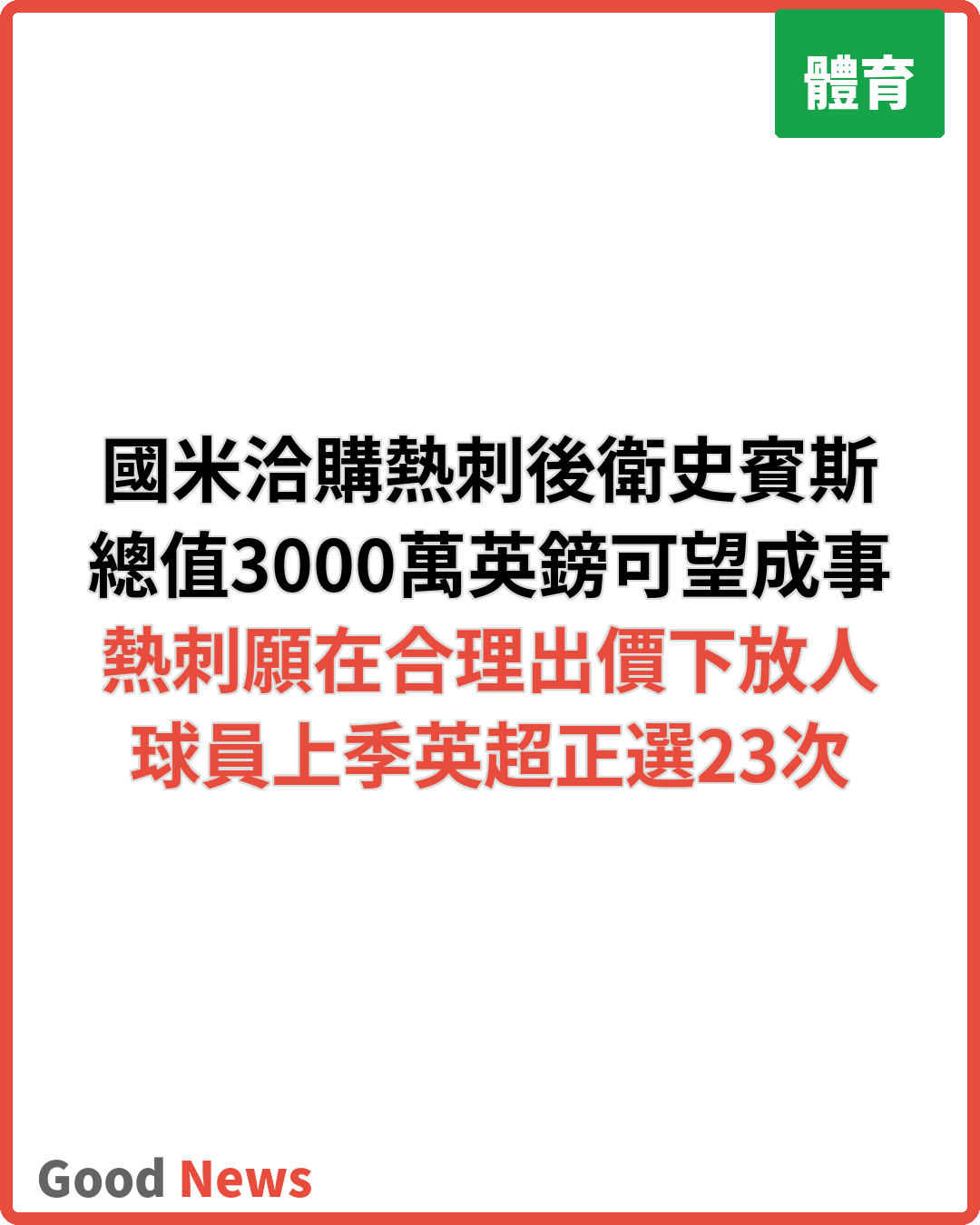 熱刺與國米商討史賓斯轉會 料3000萬鎊成交