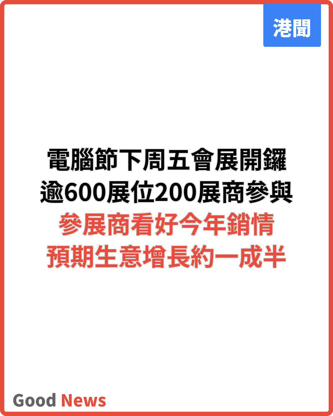 電腦通訊節下周五會展開鑼 參展商料生意增一成半