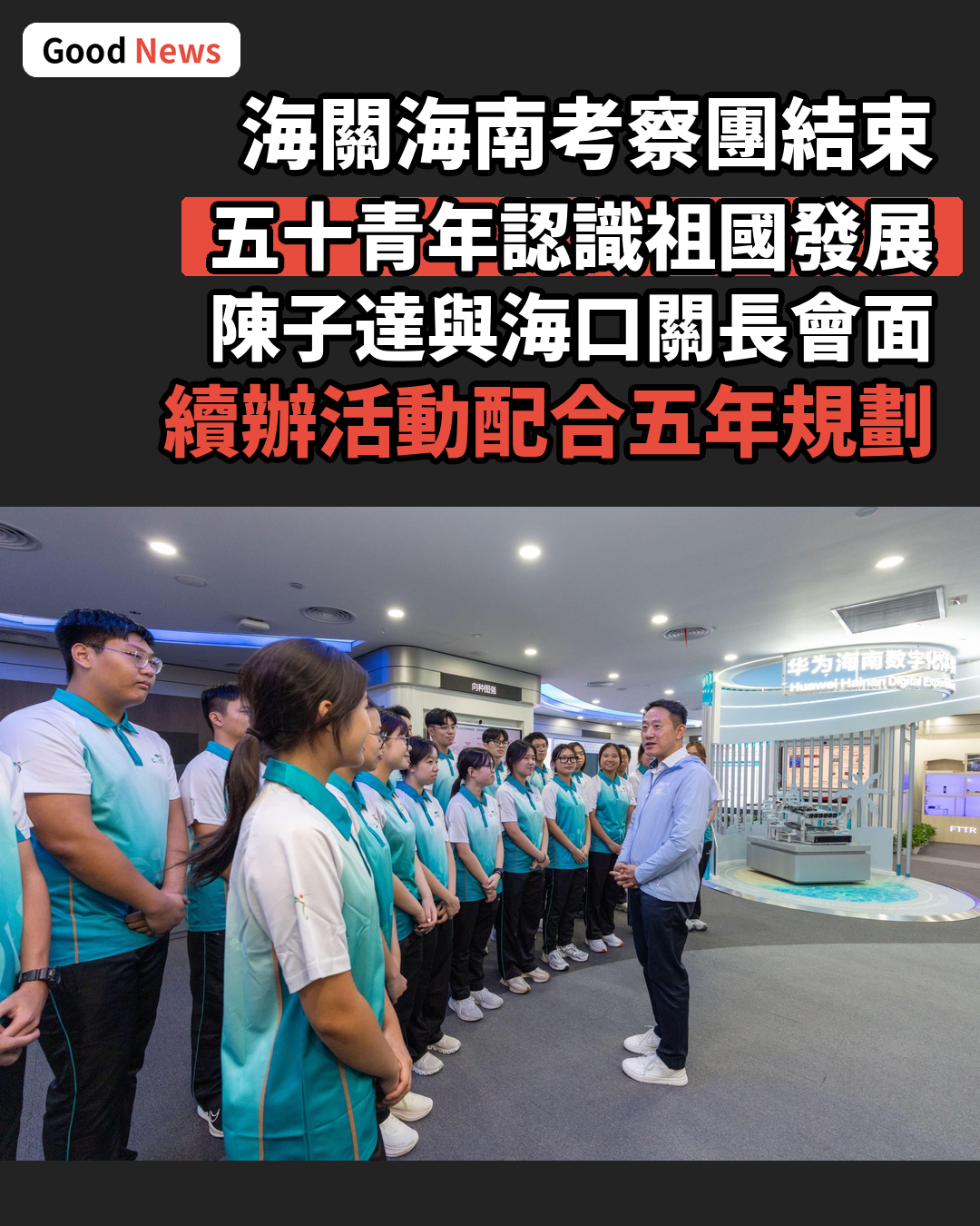 海關海南考察團圓滿結束 陳子達率青年認識祖國