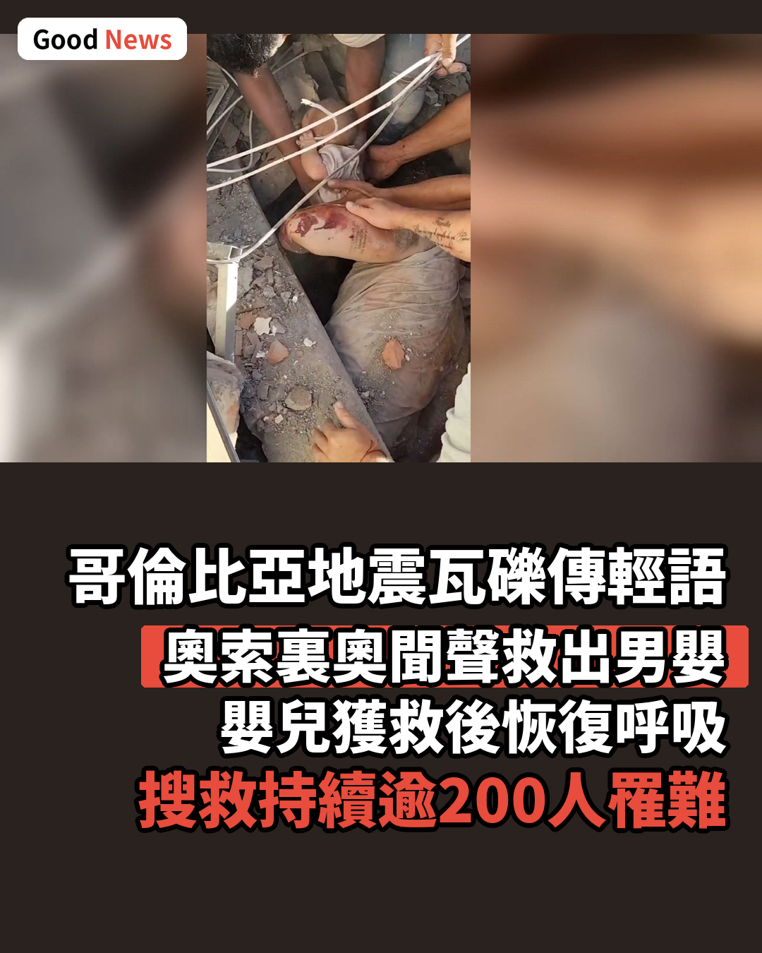 哥倫比亞地震瓦礫傳輕語 男嬰與男子獲救