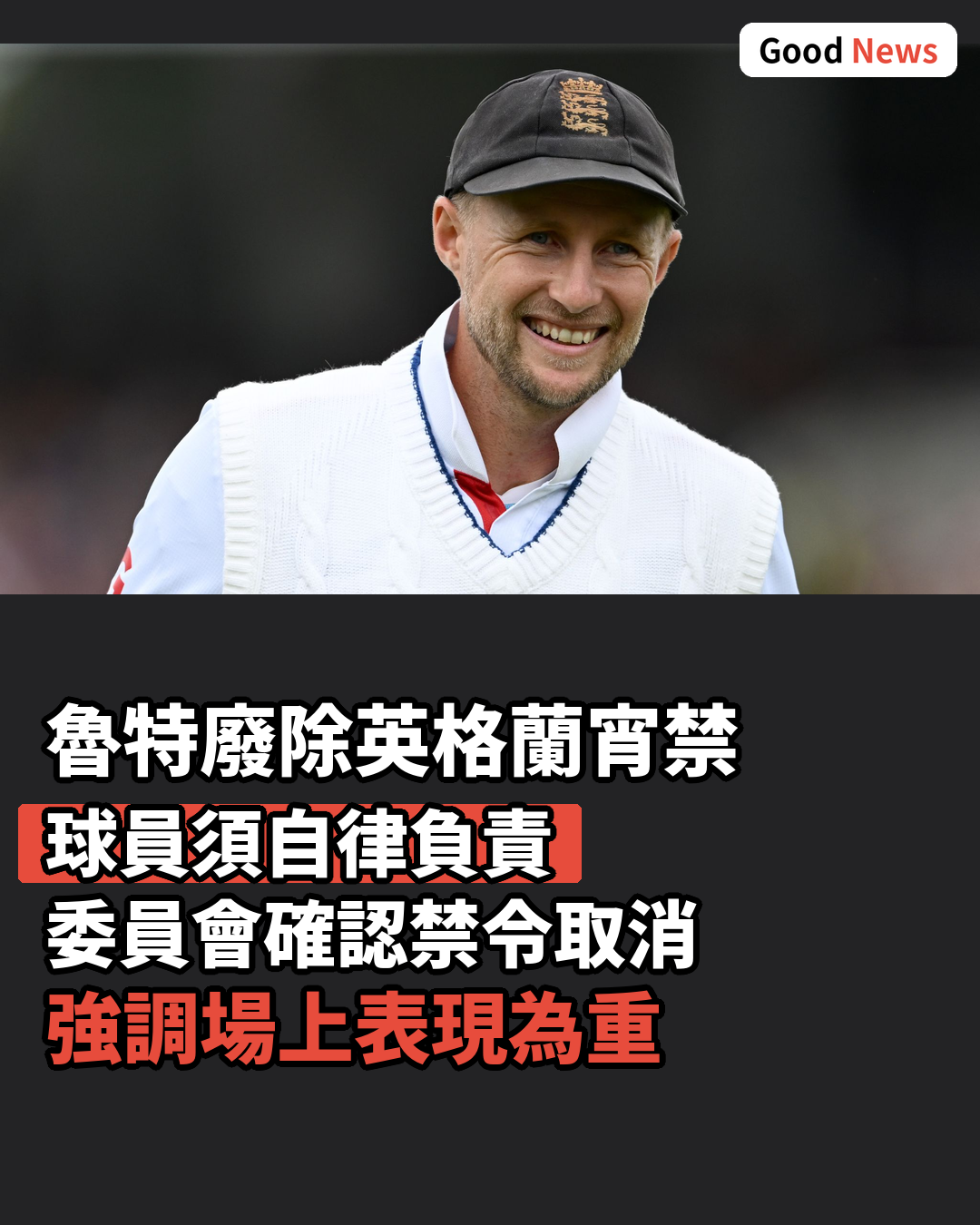 魯特廢除英格蘭隊宵禁令稱球員須自律
