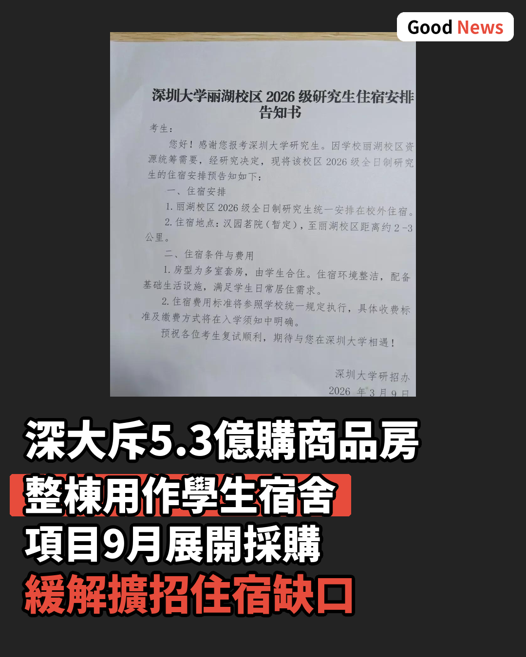 深圳大學斥資5.3億擬購整棟商品房作學生宿舍