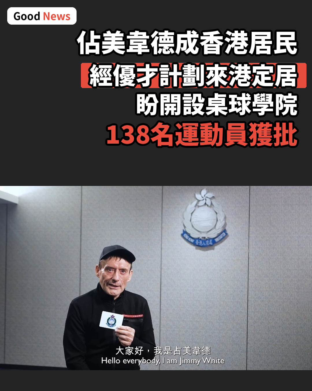 桌球名將佔美韋德經優才計劃成為香港居民 盼在港開設桌球學院