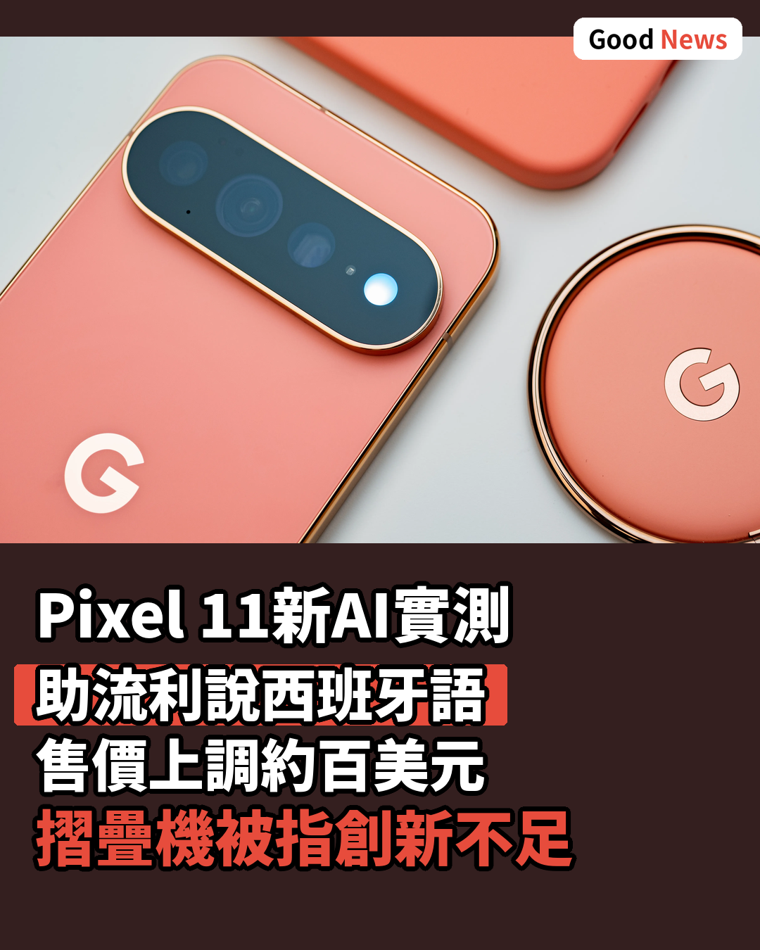 谷歌Pixel 11新Gemini功能實測 助用戶流利說西班牙語
