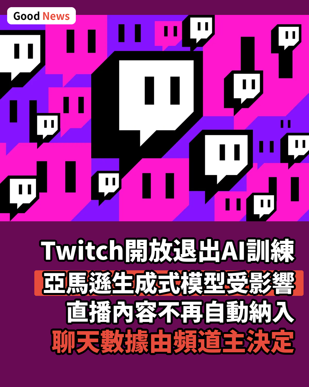 Twitch主播可選擇退出亞馬遜AI訓練