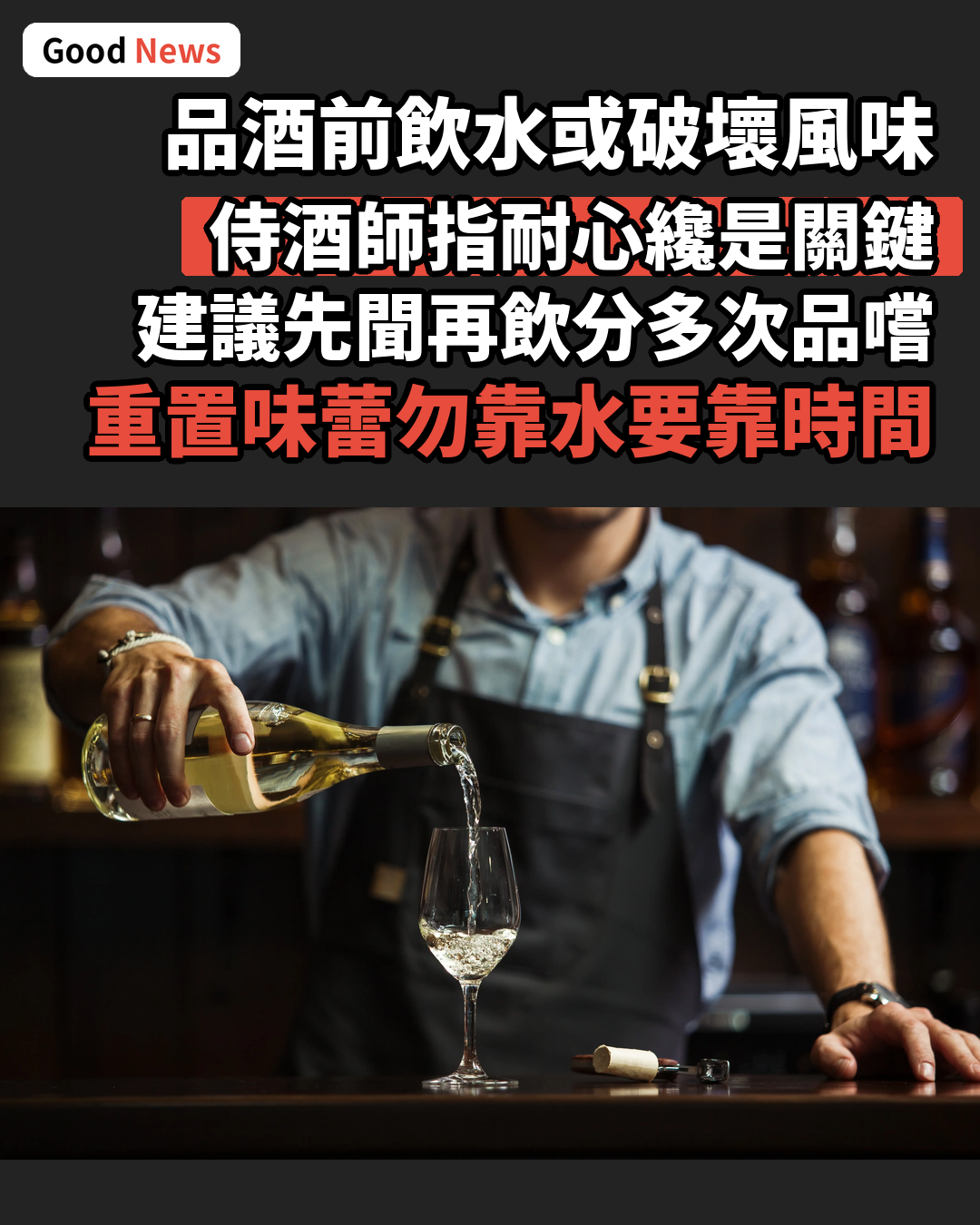 品酒前飲水或破壞風味 侍酒師籲耐心重置味蕾