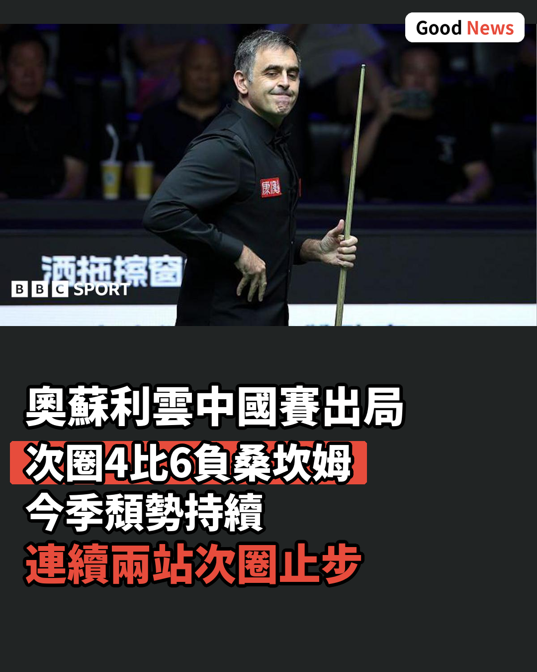 奧蘇利雲中國公開賽次圈出局 今季頹勢未止