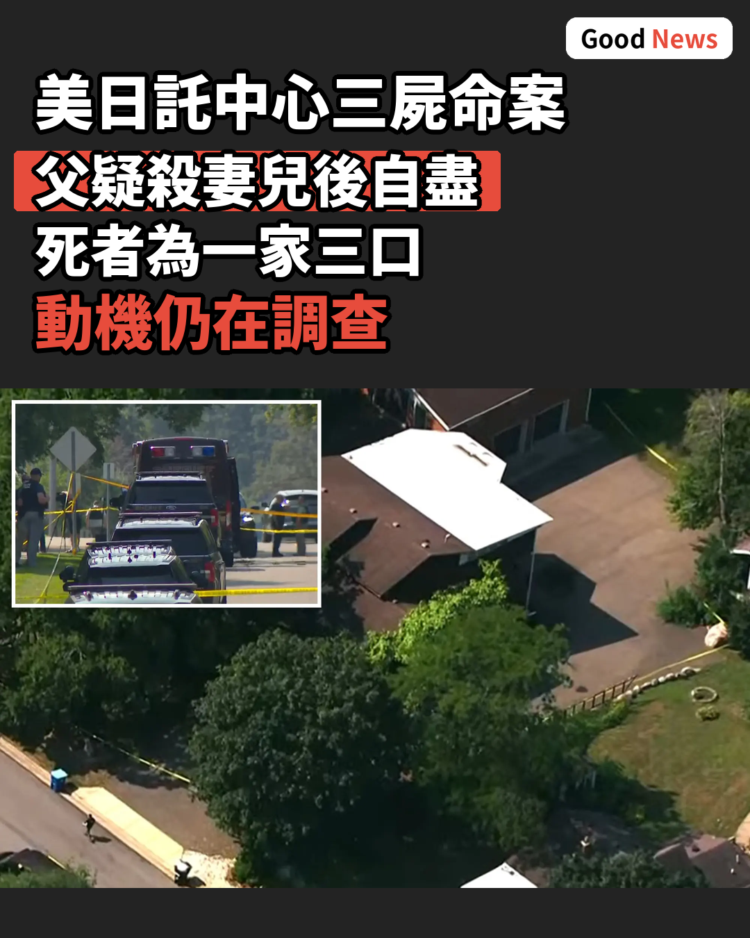 美國明尼蘇達州日託中心釀三死 父疑殺妻兒後自盡