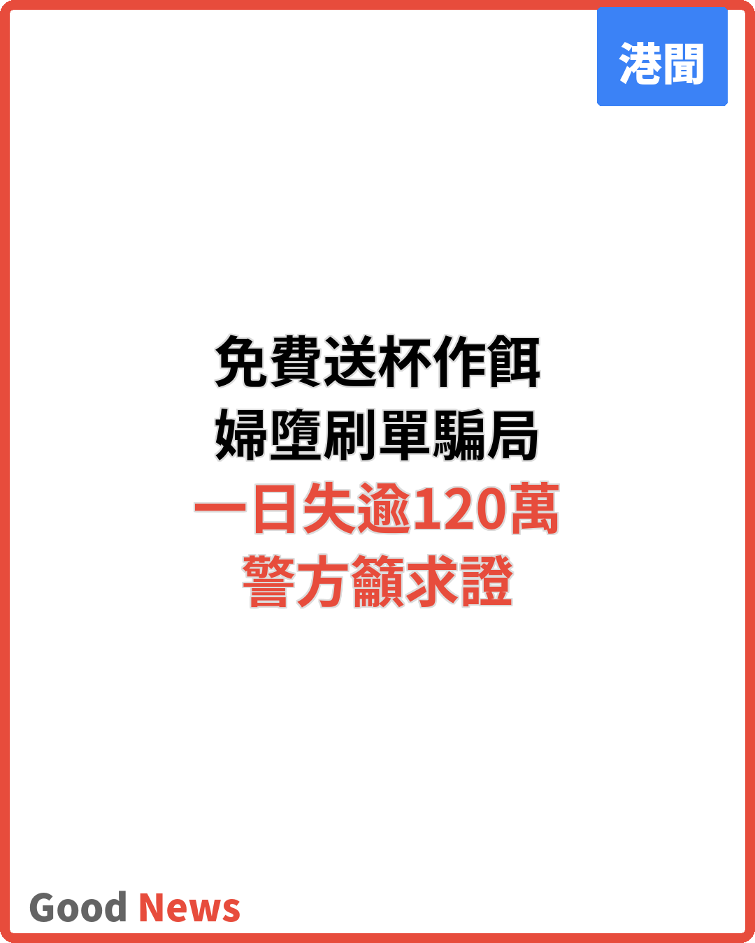 免費送保溫杯作餌 44歲婦墮刷單騙局失120萬