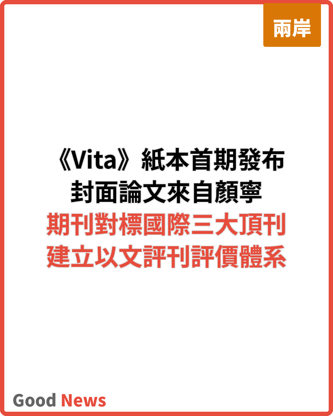 中國主導生命科學期刊《Vita》紙本首期發布