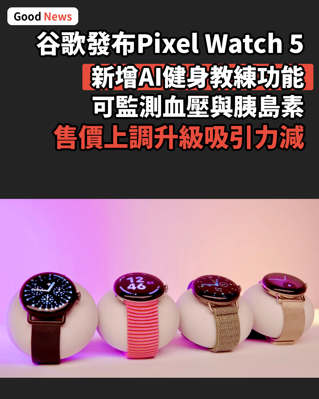谷歌發布Pixel Watch 5 新增AI健身教練