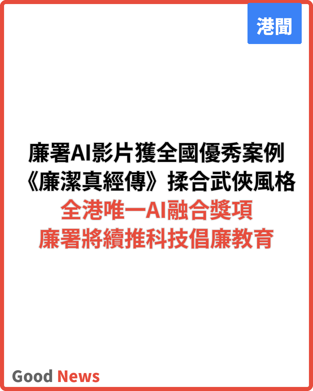 廉署AI影片《廉潔真經傳》獲全國優秀案例