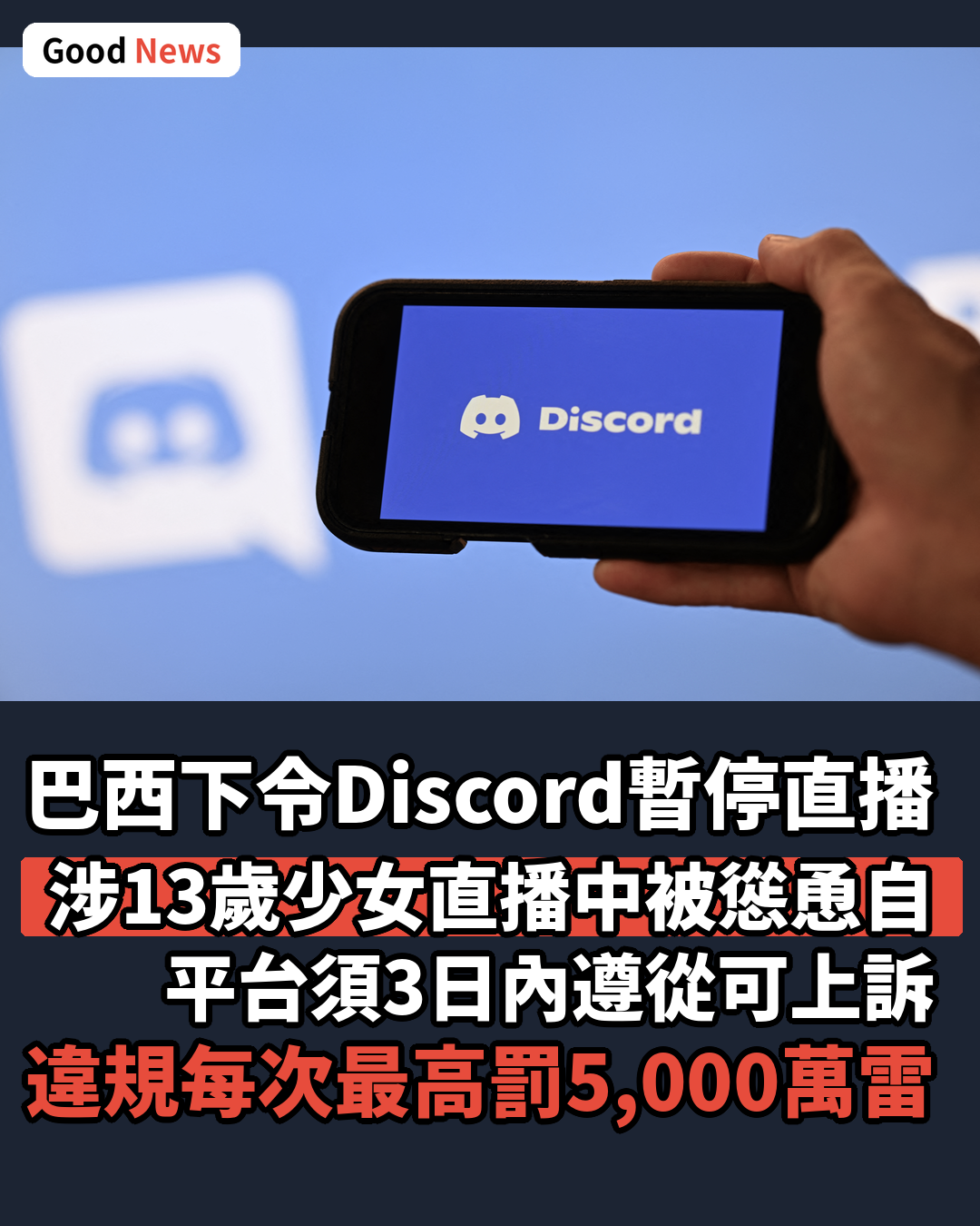 巴西下令Discord暫停直播功能 涉13歲少女死亡案
