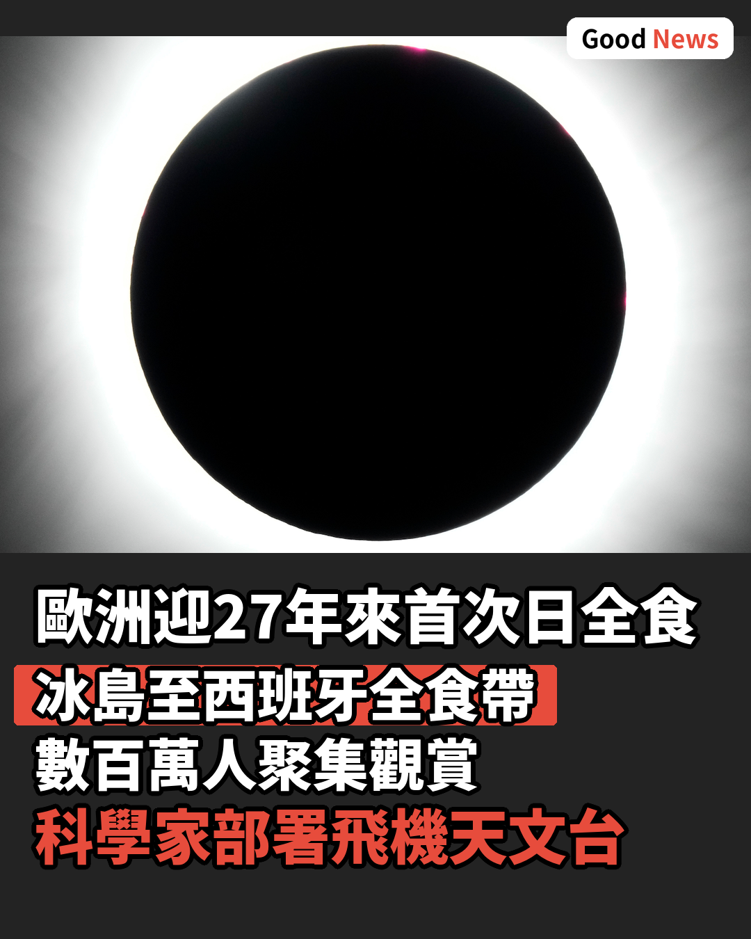 歐洲迎27年來首次日全食 冰島至西班牙萬眾期待