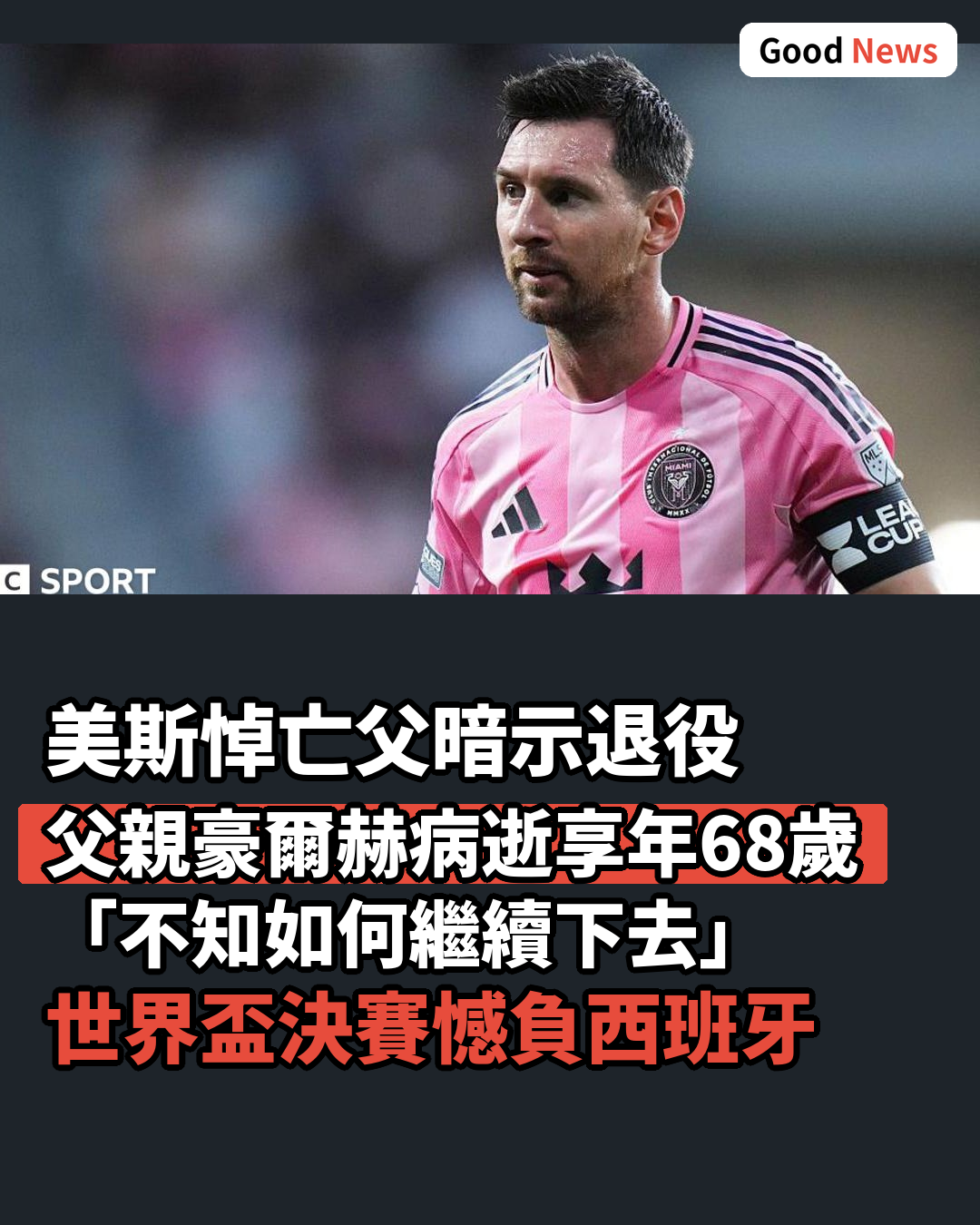 美斯悼亡父暗示或掛靴:不知如何繼續
