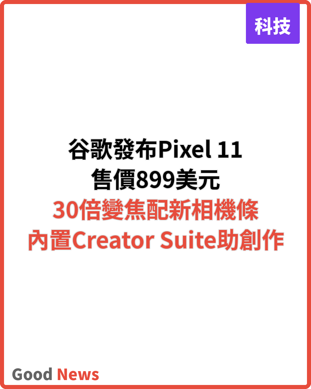 谷歌Pixel 11售899美元 30倍變焦配新相機條設計