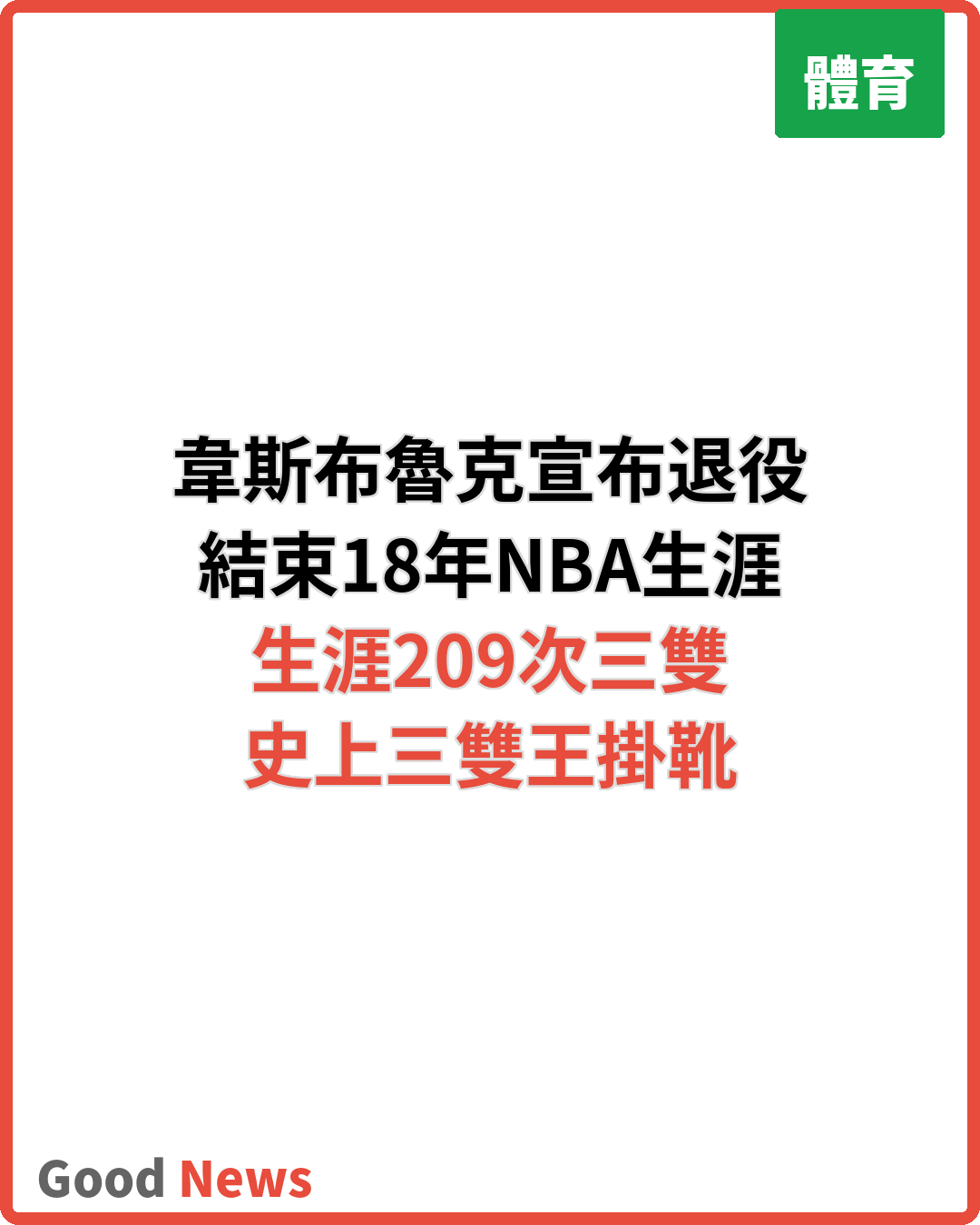 韋斯布魯克結束18年NBA生涯宣布退役