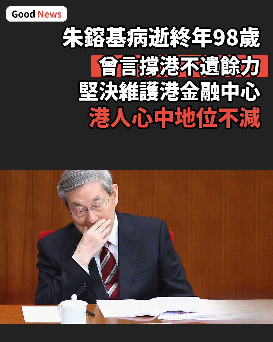 朱鎔基逝世享年98歲 曾言撐港不遺餘力