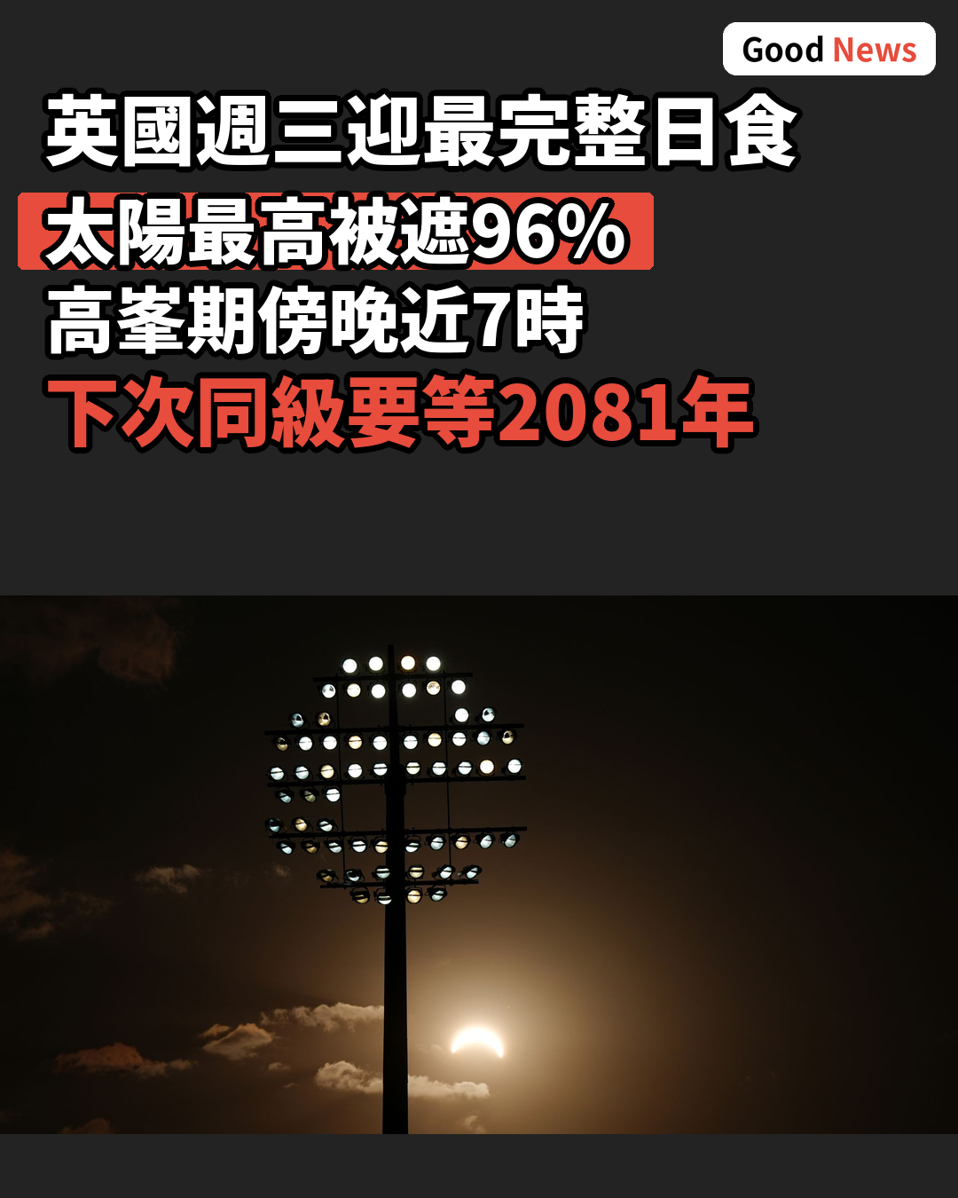 英國周三迎1999年以來最完整日食
