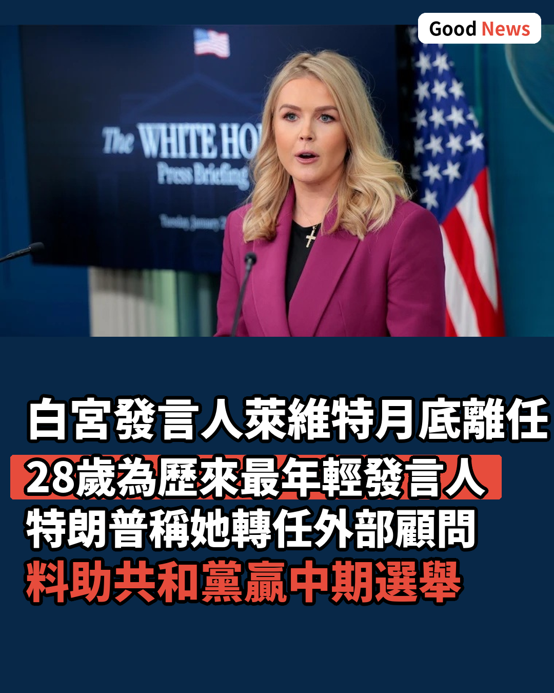 白宮發言人萊維特月底離職 轉任特朗普外部顧問