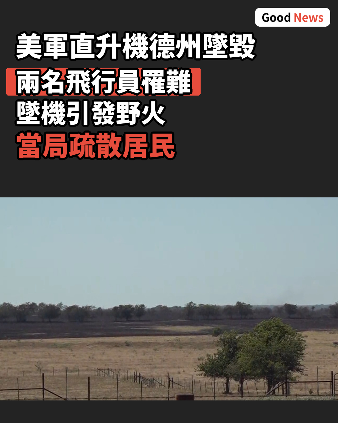 美軍阿帕奇直升機德州墜毀兩人罹難