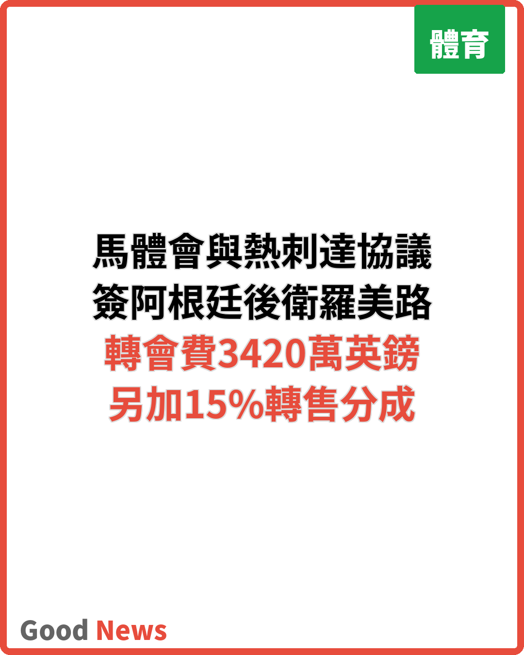 馬體會同意簽熱刺隊長羅美路