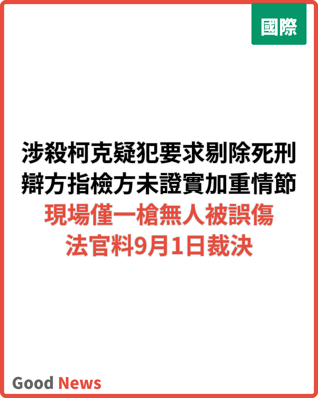 涉殺查理·柯克疑犯要求法官剔除死刑可能
