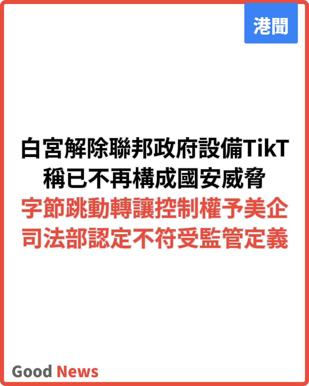 白宮解除聯邦政府設備TikTok禁令 稱已無國安威脅